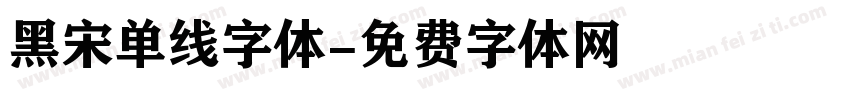 黑宋单线字体字体转换