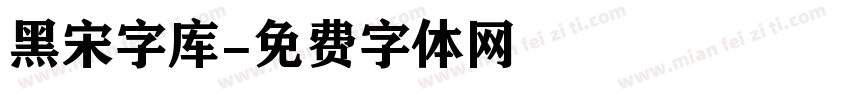 黑宋字库字体转换
