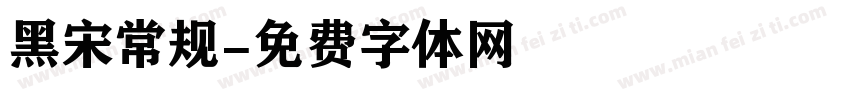 黑宋常规字体转换