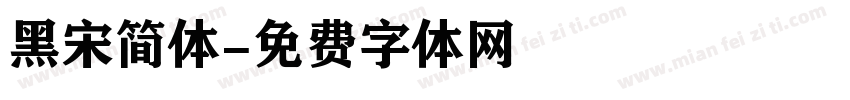 黑宋简体字体转换