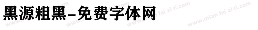 黑源粗黑字体转换