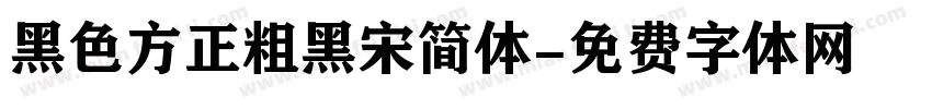 黑色方正粗黑宋简体字体转换