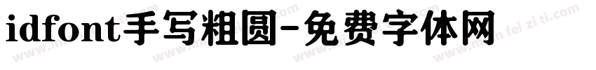 idfont手写粗圆字体转换