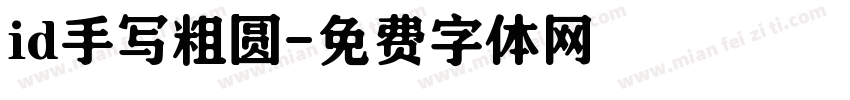 id手写粗圆字体转换