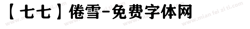 【七七】倦雪字体转换