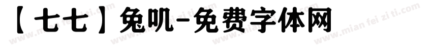 【七七】兔叽字体转换