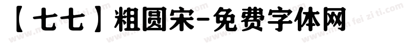 【七七】粗圆宋字体转换