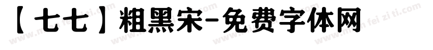 【七七】粗黑宋字体转换