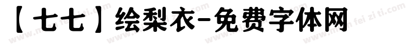 【七七】绘梨衣字体转换