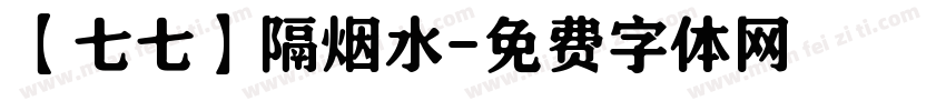 【七七】隔烟水字体转换