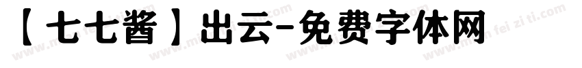 【七七酱】出云字体转换