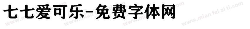 七七爱可乐字体转换