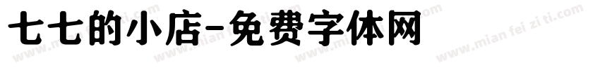 七七的小店字体转换