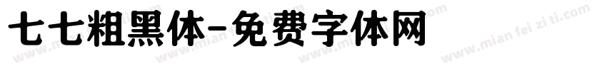 七七粗黑体字体转换