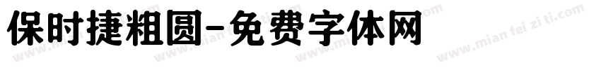 保时捷粗圆字体转换