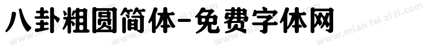 八卦粗圆简体字体转换