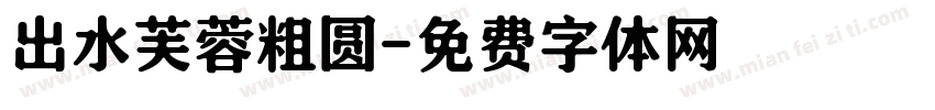 出水芙蓉粗圆字体转换