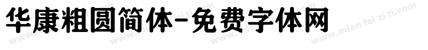 华康粗圆简体字体转换