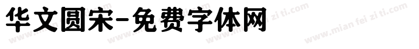华文圆宋字体转换