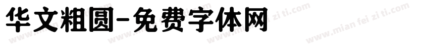 华文粗圆字体转换