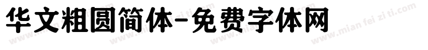 华文粗圆简体字体转换