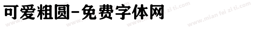 可爱粗圆字体转换