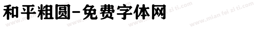 和平粗圆字体转换