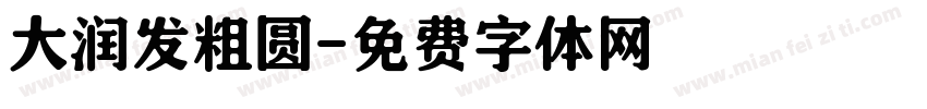 大润发粗圆字体转换