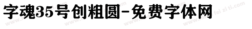 字魂35号创粗圆字体转换
