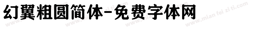 幻翼粗圆简体字体转换