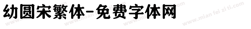 幼圆宋繁体字体转换