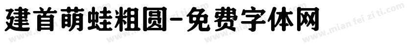 建首萌蛙粗圆字体转换