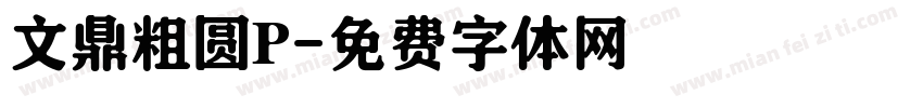 文鼎粗圆P字体转换