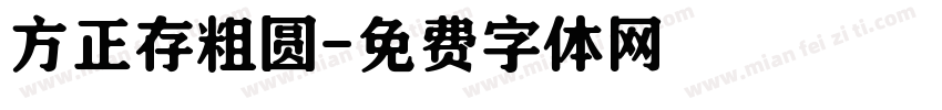 方正存粗圆字体转换