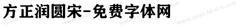 方正润圆宋字体转换