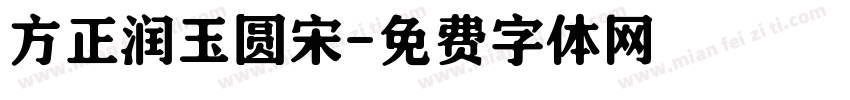 方正润玉圆宋字体转换