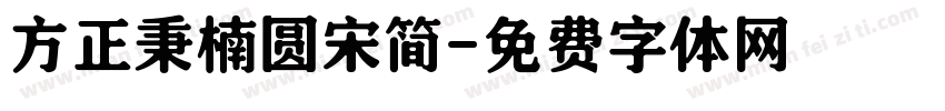 方正秉楠圆宋简字体转换