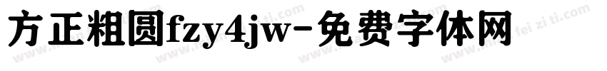 方正粗圆fzy4jw字体转换