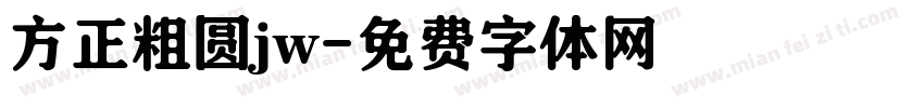 方正粗圆jw字体转换