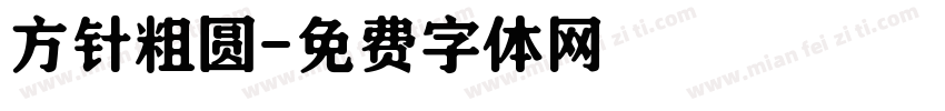 方针粗圆字体转换
