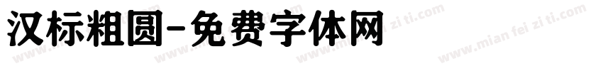汉标粗圆字体转换