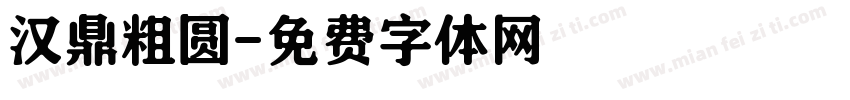 汉鼎粗圆字体转换