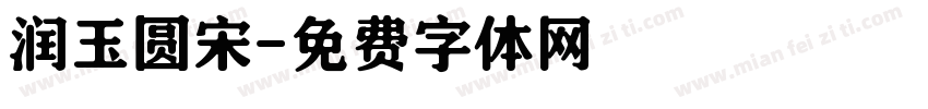 润玉圆宋字体转换