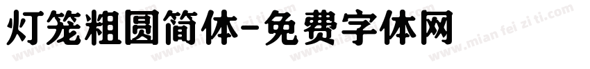 灯笼粗圆简体字体转换