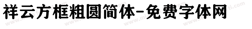 祥云方框粗圆简体字体转换
