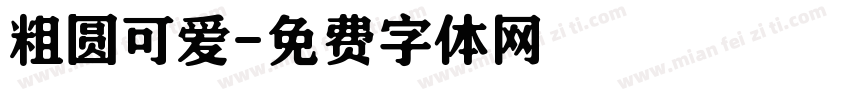 粗圆可爱字体转换