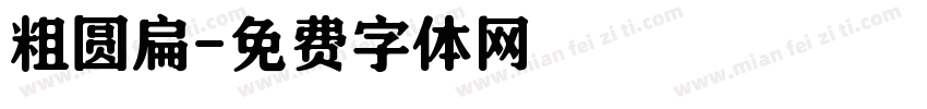 粗圆扁字体转换