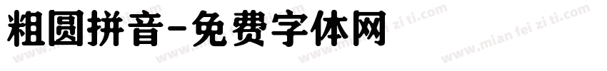 粗圆拼音字体转换