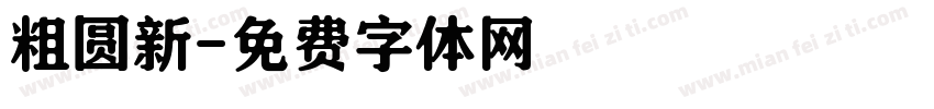 粗圆新字体转换