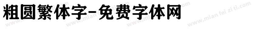 粗圆繁体字字体转换